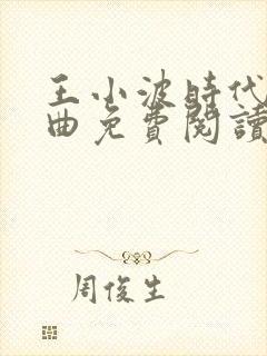 王小波时代三部曲免费阅读