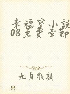 幸福宝小说8008免费章节排行