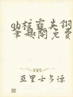 gb校霸夹钢笔笔趣阁免费的