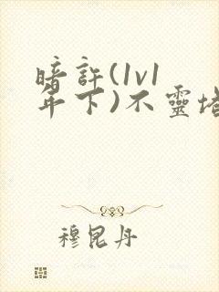 暗许(1v1 年下)不灵塔