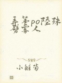 弄筝po陆殊词劈雾人