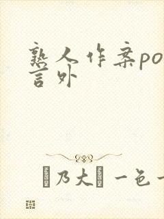熟人作案po在言外