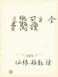 《乐可》全文免费阅读
