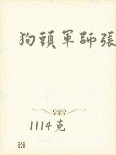 狗头军师张
