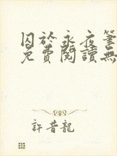 囚于永夜笔趣阁免费阅读无弹窗