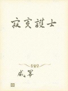 寂寞护士