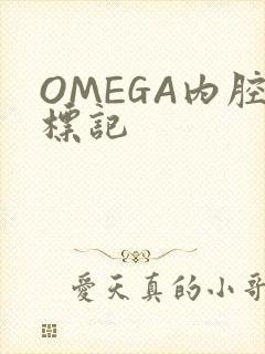 OMEGA内腔标记