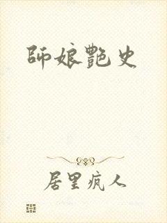 师娘艳史