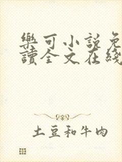 乐可小说免费阅读全文在线观看封面