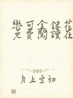 乐可金银花全文免费阅读在线全文