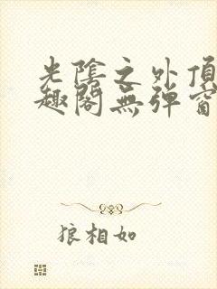 光阴之外顶点笔趣阁无弹窗全文阅读