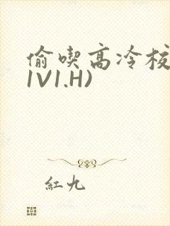 偷吃高冷校草(1V1.H)封面