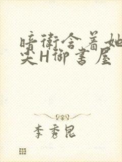 暗卫含着她的乳尖H御书屋