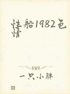 性船1982色情