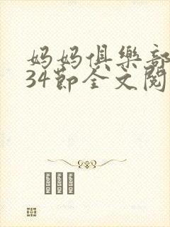 妈妈俱乐部1-34节全文阅读