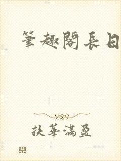 笔趣阁长日光阴