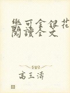 乐可金银花免费阅读全文