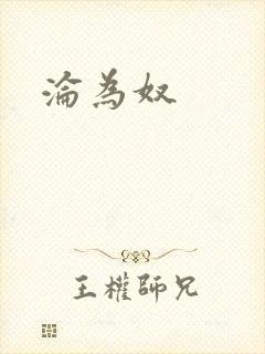 沦为奴
