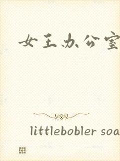 女王办公室封面