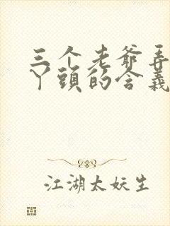 三个老爷弄一个丫头的含义