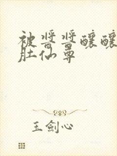 被酱酱酿酿的大肚仙尊