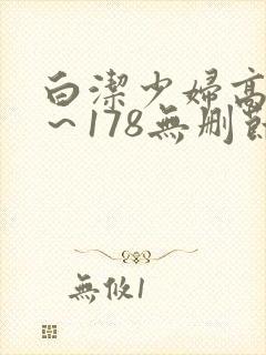 白洁少妇高义1～178无删节