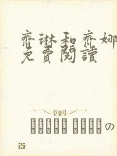 齐琳和齐娜全文免费阅读