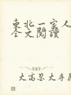 东北一家人小说全文阅读