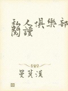 私人俱乐部全文阅读