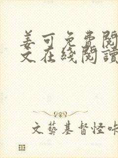 姜可免费阅读全文在线阅读笔趣阁