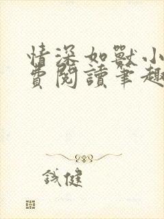情深如兽小说免费阅读笔趣阁无弹窗