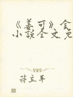 《姜可》金银花小说全文免费阅读
