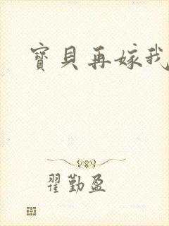 宝贝再嫁我一次
