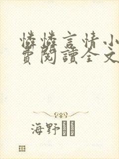 怜怜言情小说免费阅读全文