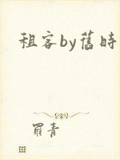 租客by旧时叹