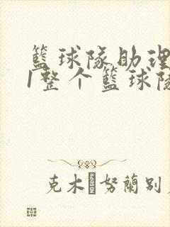 篮球队助理hv1整个篮球队