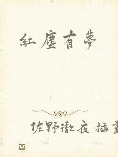 红尘有梦