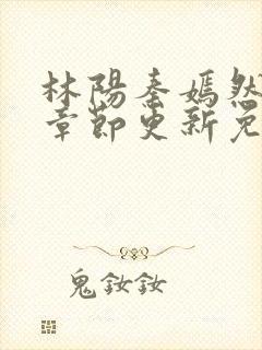 林阳秦嫣然最新章节更新免费阅读封面