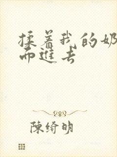 揉着我的奶从后面进去