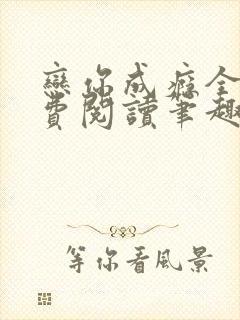 恋你成瘾全文免费阅读笔趣阁叶兮封面