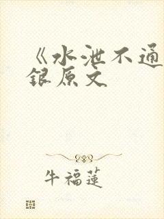 《水泄不通》金银原文