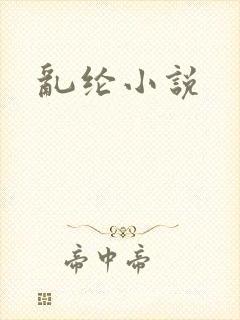 乱纶小说