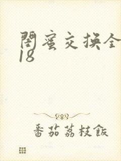 闺蜜交换全系列18