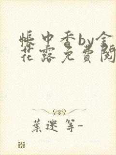 帐中香by金银花露免费阅读