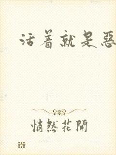 活着就是恶心
