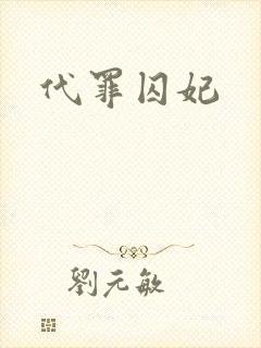 代罪囚妃封面