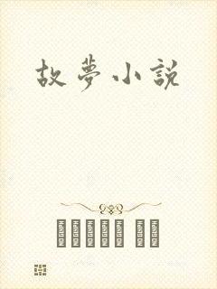 故梦小说