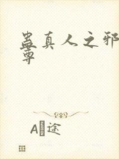 蛊真人之邪淫魔尊
