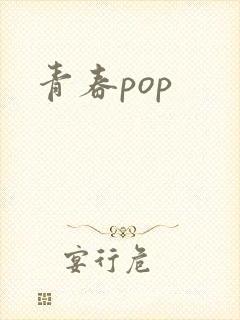 青春pop