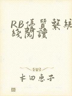 RB优质系统在线阅读